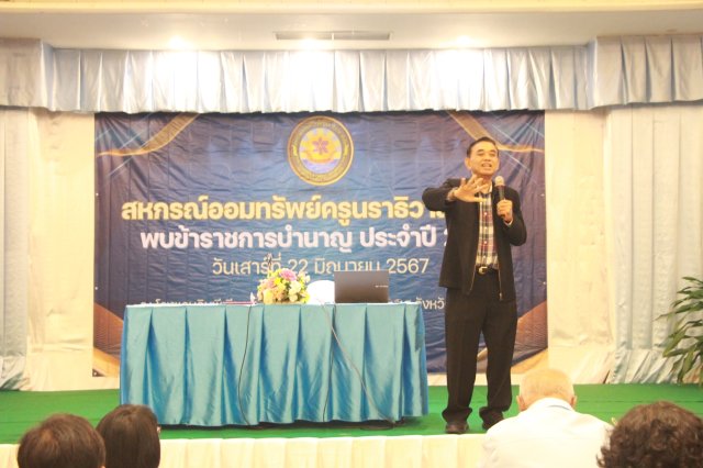 สหกรณ์พบข้าราชการบำนาญ 2567